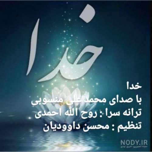 محمد علی منسوبی خدا